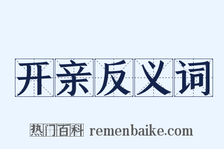 开亲反义词是什么意思的图片